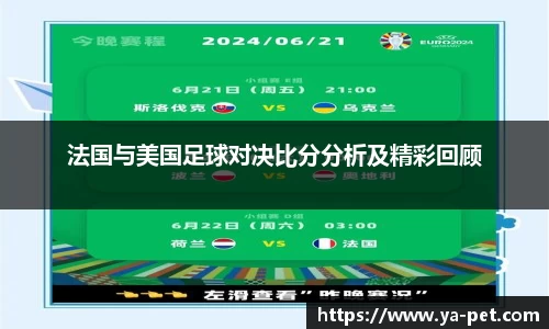 法国与美国足球对决比分分析及精彩回顾