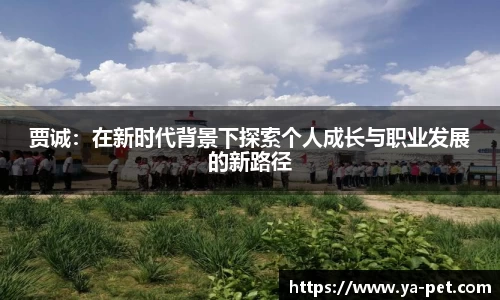 贾诚：在新时代背景下探索个人成长与职业发展的新路径