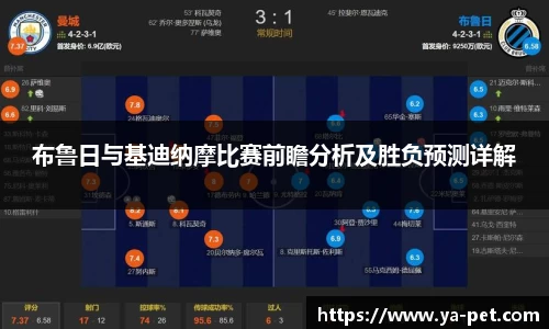 布鲁日与基迪纳摩比赛前瞻分析及胜负预测详解