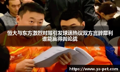 恒大与东方激烈对骂引发球迷热议双方言辞犀利谁能赢得舆论战