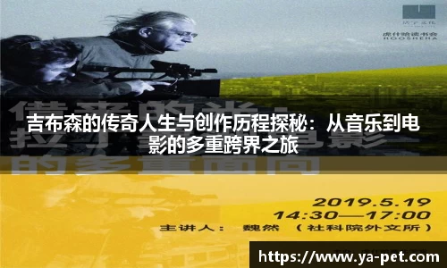 吉布森的传奇人生与创作历程探秘：从音乐到电影的多重跨界之旅